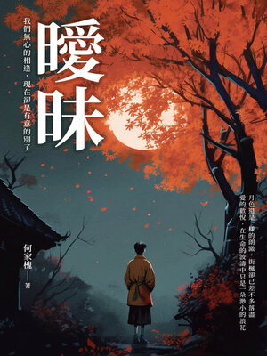 cover image of 曖昧